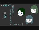 【ゆっくり実況】ただ愛でるロボトミーコーポレーション実況 part１５
