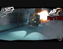 【プレイ動画】全力で楽しむペルソナ５ザ・ロイヤル Part152