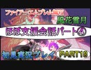 #18【FE無双 風花雪月】三つの国、三つの運命、もう一つの道徳0点。【実況】