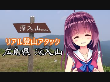 RTA（リアル登山アタック）広島県 深入山