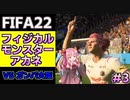 【FIFA22】フィジカルモンスター アカネ #3【VOICEROID実況プレイ】