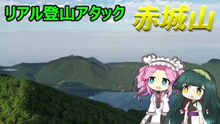 【リアル登山アタック】赤城山（黒檜山）登山　空撮あり