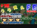 FE聖戦の系譜【#78】微かな記憶と共に聖戦の系譜を実況