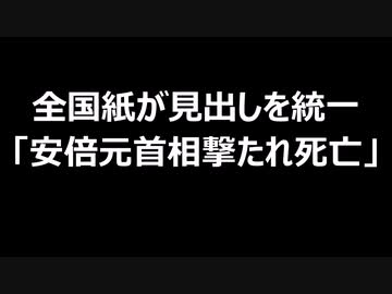 全国紙が見出しを統一　「安倍元首相撃たれ死亡」