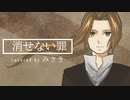 【歌ってみた】消せない罪【coverd by みさき】