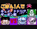 ドラゴンボールZⅡ 「激神フリーザ!!」 悟飯一人で【キュイ、ドドリア、ザーボン】と戦ってみた！ [FC]