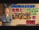 【第26回参議院議員通常選挙】各党と参政党の解説 #内海聡 #参院選  【世界一嫌われ医者】