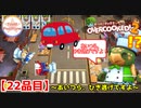 【#２２品目】Overcooked2　～あいつら「ひき逃げ」ですよ！～