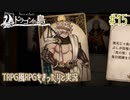 【Voice of Cards ドラゴンの島】TRPG風RPGをまったり実況します【part15】
