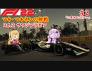 【F1 22】マキさんがF1に挑戦するそうです。#2 第二戦サウジアラビアGP【VOICEROID実況】