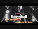 【ニコカラ】ダンスホール《Mrs.GREEN APPLE》(Off Vocal)+6
