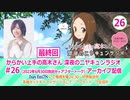 からかい上手の高木さん　深夜のニヤキュンラジオ　第26回(終)　2022年06月30日放送