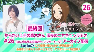 からかい上手の高木さん　深夜のニヤキュンラジオ　第26回(終)　2022年06月30日放送