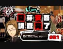胡散臭いやつの調査はすぐ終わる【PERSONA5 SCRAMBLE The Phantom Strikers】part21