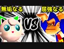 【裏・第十六回】無垢なるヨシオ VS 屈強なる妖精【一回戦第一試合】-64スマブラCPUトナメ実況-
