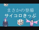まさかの公式採用！？JR西日本のサイコロきっぷ どんこめニュース308回 #鉄道 #doncometrain