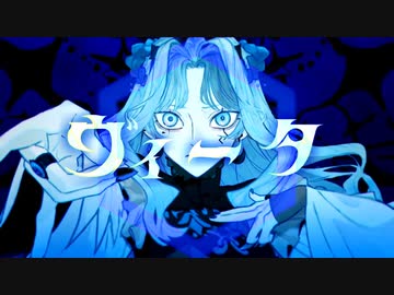 ヴィータ / 柊キライ (Cover) あめや