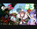 【Splatoon2】イカになってあそぼう 3匹目【VOICEROID実況】