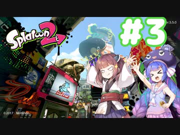 【Splatoon2】イカになってあそぼう 3匹目【VOICEROID実況】