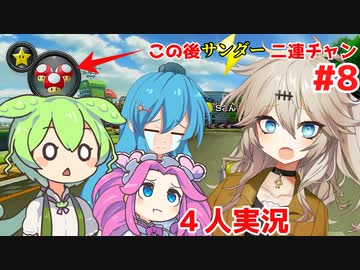 【VOICEVOX実況】サンダー二連続！？出番が無くなる春日部つむぎ【マリオカート8DX】#8