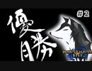 武士だかヌシだかわかんねえけどなぁ、俺が優勝してやんよ！！！【MHrise/モンハンライズ】