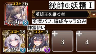 統帥の塔 6:妖精Ⅰ 151800pt【千年戦争アイギス】