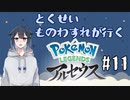 Pokémon LEGENDS アルセウスをやろう【#11】