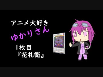 アニメ大好きゆかりさんの遊戯王マスターデュエル　1枚目『花札衛』