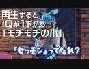 再生するとIQが1下がる「モチモチの木」【フォートナイト/Fortnite/】