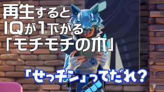 再生するとIQが1下がる「モチモチの木」【フォートナイト/Fortnite/】