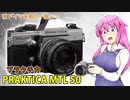 東ドイツカメラの幕切れ【プラクチカ MTL 50】 フィルムカメラの紹介