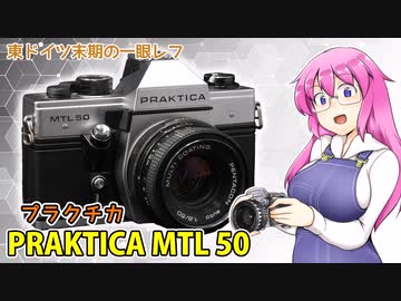 東ドイツカメラの幕切れ【プラクチカ MTL 50】 フィルムカメラの紹介