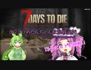 【7Days to Die】ポンコツめたんちゃん放浪戦記＃6【VOICEVOX実況】