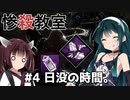 【DBD】惨殺教室 #4 日没の時間。【VOICEROID実況】