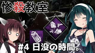 【DBD】惨殺教室 #4 日没の時間。【VOICEROID実況】