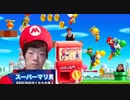 【マリ男が紹介紹】BONEWスーパーマリオtntnブラブラザーズ初めてのWiiなんか懐かしいね。 おうちでカ Capcom!ゲームマシン！【世界一小さい方のRedtube】