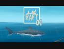 【ゲーム実況】広大な海で何をすればいいかわからない RAFT 01【PC】