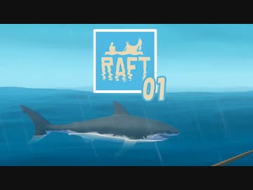 【ゲーム実況】広大な海で何をすればいいかわからない RAFT 01【PC】