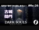 ダークソウル リマスタード(初見でやってく✿) # Re:26