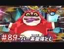 #89 ぶんぶく茶々丸との戦い！？とりつきが中々面倒だぞ！遂に正体を暴く！妖怪ウォッチ2 元祖_本家_真打【Part89】