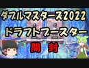 【ゆっくり＆VOICEVOX開封】ダブルマスターズ2022ドラフトブースター開封【茶番多め】