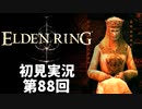 【初見実況】エルデンリング 第88回【手汗かき人が逝く】