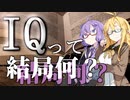 よく聞く「IQ」って結局なんなの？【VOICEROID】