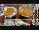 目黒区上目黒 創業100年以上 元祖カレー南蛮・元祖カレー丼の朝松庵／Udon Noodles in Pork Curry Soup with Scallions・Curry bowl