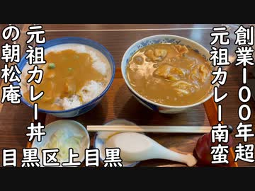 目黒区上目黒 創業100年以上 元祖カレー南蛮・元祖カレー丼の朝松庵／Udon Noodles in Pork Curry Soup with Scallions・Curry bowl