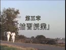 第五章「補習授業」