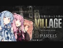 【バイオ8】シャイな葵とおっとり茜のBIOHAZARD VILLAGE part15【A.I.VOICE実況】