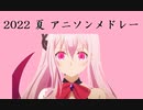 【神アニソンメドレー】2022年 夏アニメ OP.EDメドレー（厳選済み）【作業用BGM】