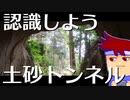 土砂トンネルの地質の種類をまったく知りませんでした編。【バーチャルいいゲーマー佳作選】