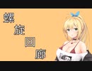 【CeVIO解説】螺旋回廊解説【崩壊学園】